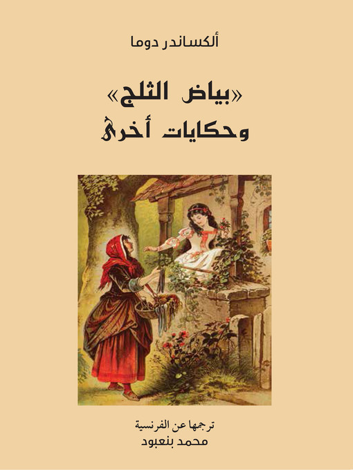 Cover of بياض الثلج وحكايات أخرى